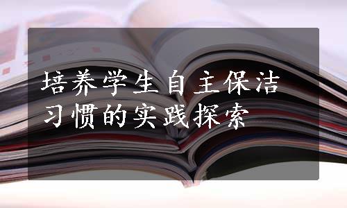 培养学生自主保洁习惯的实践探索