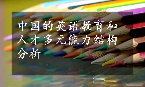 中国的英语教育和人才多元能力结构分析