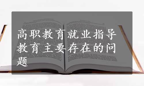 高职教育就业指导教育主要存在的问题