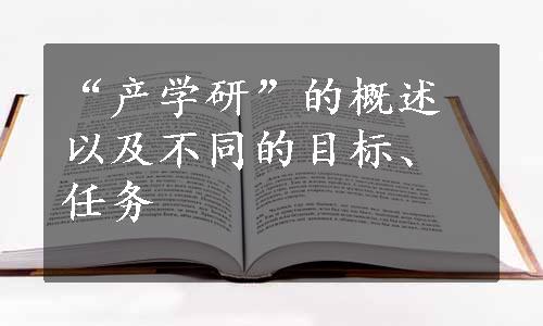 “产学研”的概述以及不同的目标、任务