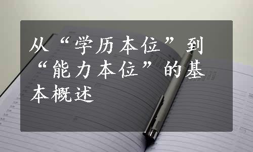 从“学历本位”到“能力本位”的基本概述