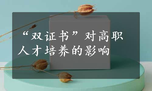 “双证书”对高职人才培养的影响