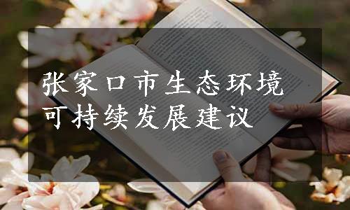 张家口市生态环境可持续发展建议