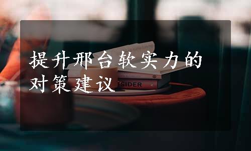 提升邢台软实力的对策建议