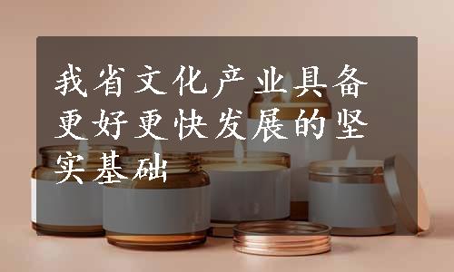 我省文化产业具备更好更快发展的坚实基础