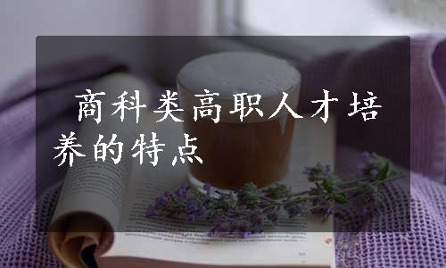  商科类高职人才培养的特点