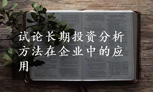 试论长期投资分析方法在企业中的应用