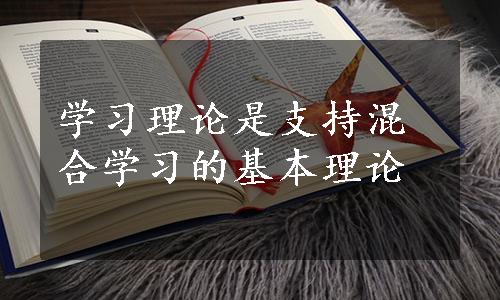 学习理论是支持混合学习的基本理论