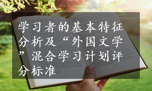 学习者的基本特征分析及“外国文学”混合学习计划评分标准