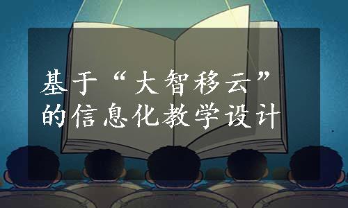 基于“大智移云”的信息化教学设计