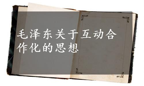 毛泽东关于互动合作化的思想