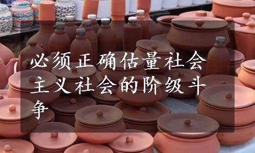 必须正确估量社会主义社会的阶级斗争