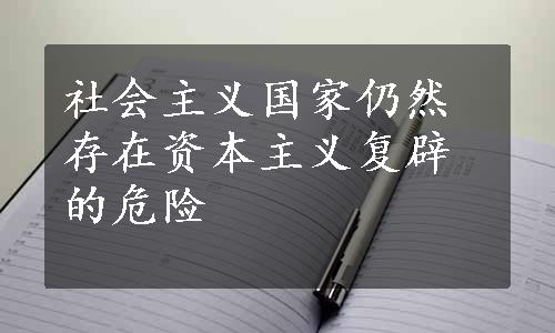 社会主义国家仍然存在资本主义复辟的危险