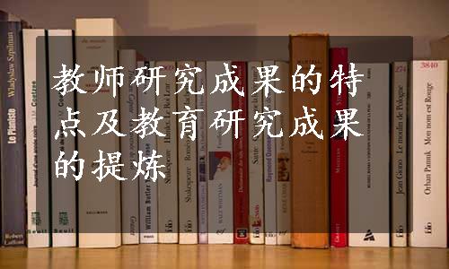 教师研究成果的特点及教育研究成果的提炼