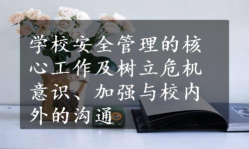 学校安全管理的核心工作及树立危机意识、加强与校内外的沟通