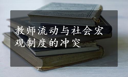 教师流动与社会宏观制度的冲突