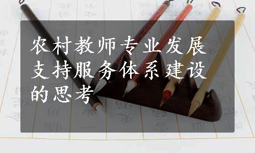 农村教师专业发展支持服务体系建设的思考