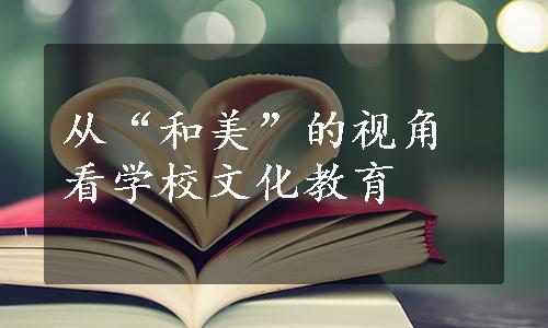 从“和美”的视角看学校文化教育