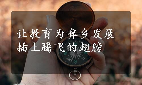 让教育为彝乡发展插上腾飞的翅膀