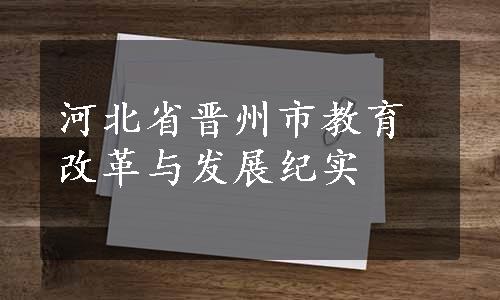 河北省晋州市教育改革与发展纪实