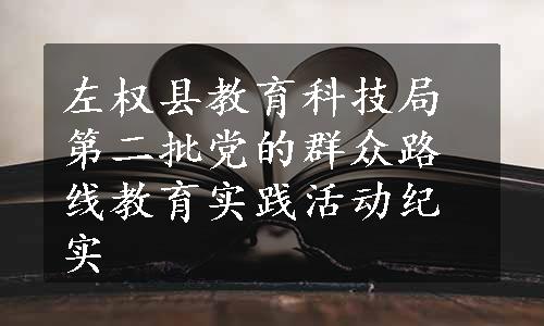 左权县教育科技局第二批党的群众路线教育实践活动纪实