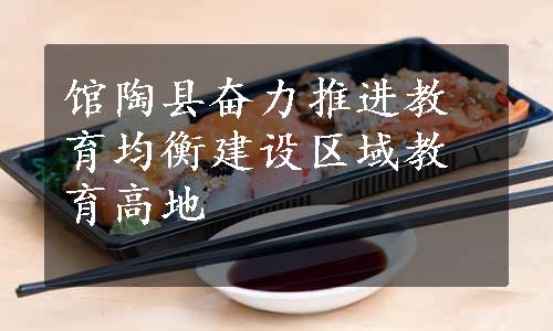 馆陶县奋力推进教育均衡建设区域教育高地