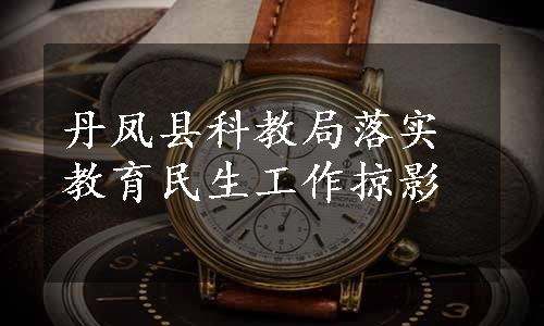 丹凤县科教局落实教育民生工作掠影