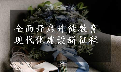 全面开启丹徒教育现代化建设新征程