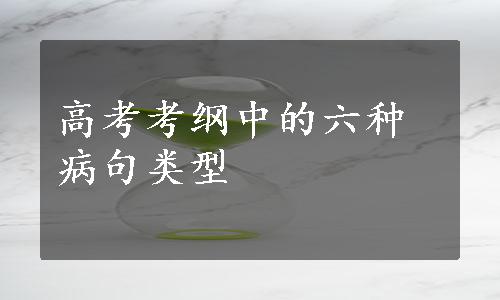 高考考纲中的六种病句类型
