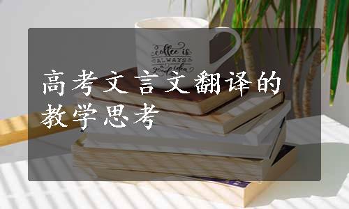 高考文言文翻译的教学思考