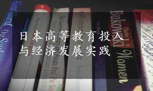 日本高等教育投入与经济发展实践