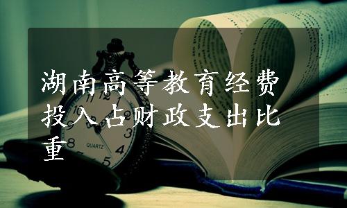 湖南高等教育经费投入占财政支出比重