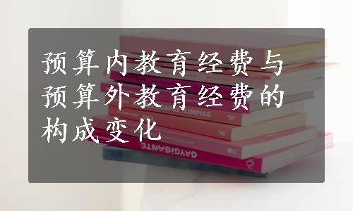 预算内教育经费与预算外教育经费的构成变化