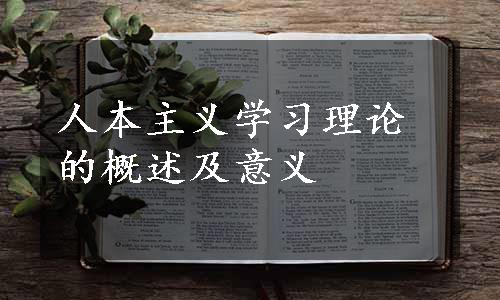 人本主义学习理论的概述及意义