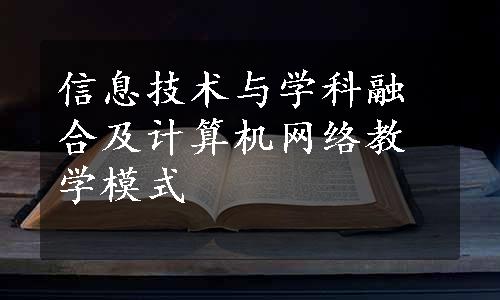 信息技术与学科融合及计算机网络教学模式