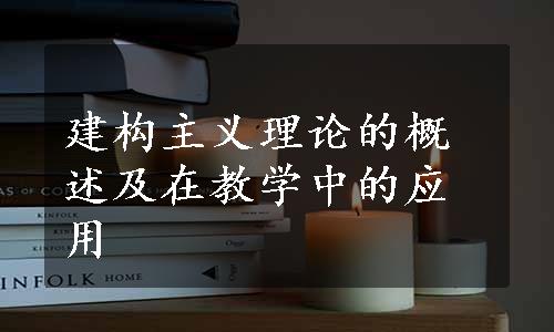 建构主义理论的概述及在教学中的应用
