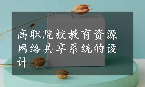 高职院校教育资源网络共享系统的设计