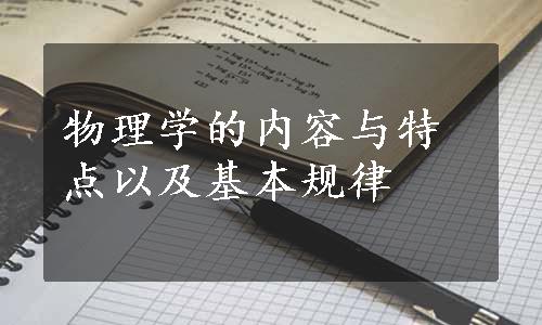 物理学的内容与特点以及基本规律