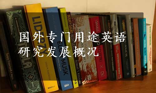 国外专门用途英语研究发展概况