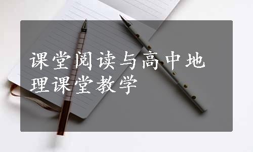 课堂阅读与高中地理课堂教学