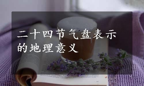 二十四节气盘表示的地理意义