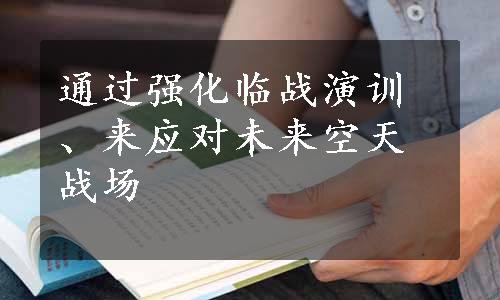 通过强化临战演训、来应对未来空天战场