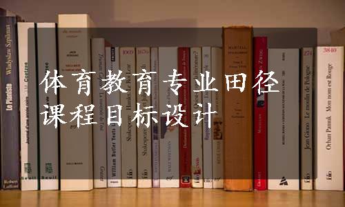 体育教育专业田径课程目标设计