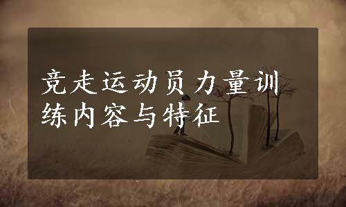竞走运动员力量训练内容与特征