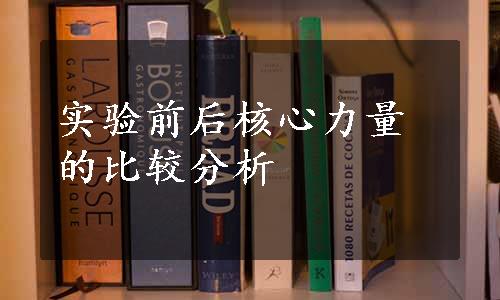 实验前后核心力量的比较分析