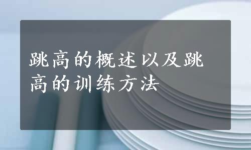 跳高的概述以及跳高的训练方法