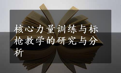 核心力量训练与标枪教学的研究与分析