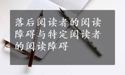 落后阅读者的阅读障碍与特定阅读者的阅读障碍