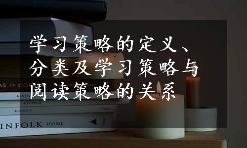 学习策略的定义、分类及学习策略与阅读策略的关系