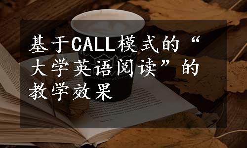 基于CALL模式的“大学英语阅读”的教学效果
